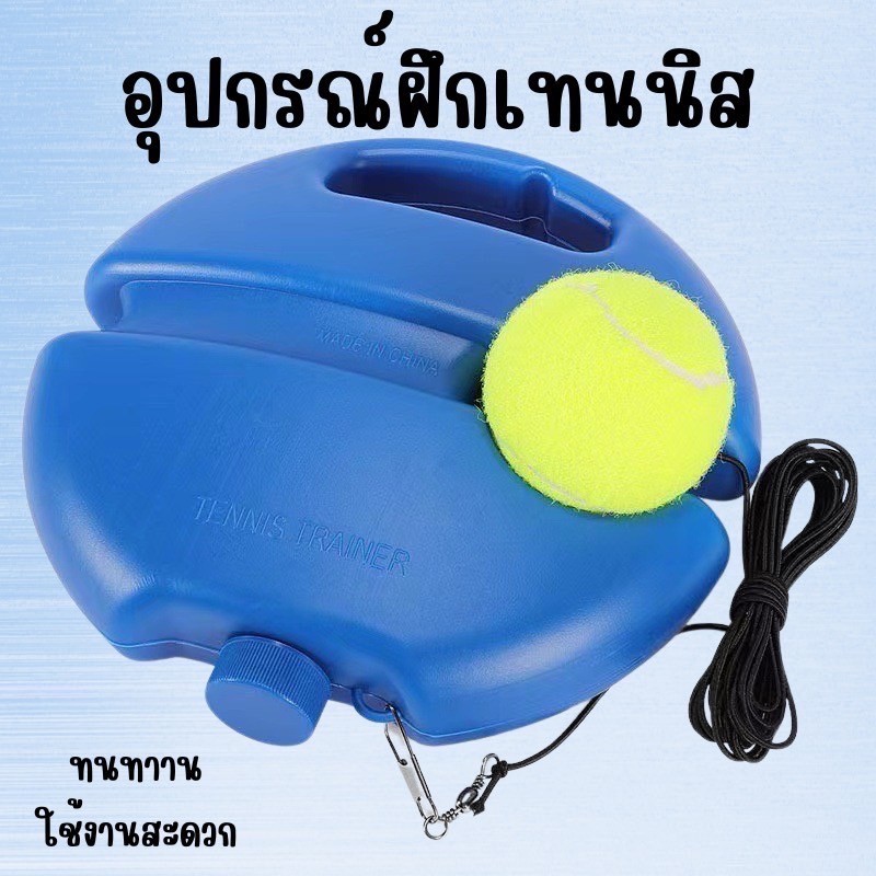 อุปกรณ์ฝึกเทนนิสรีบาวด์ แท่นซ้อมตีเทนนิสแบบเด้งคืน พร้อมลูกเทนนิส เหมาะสำหรับฝึกคนเดียว EX0050BL-T
 - รูปที่ 2