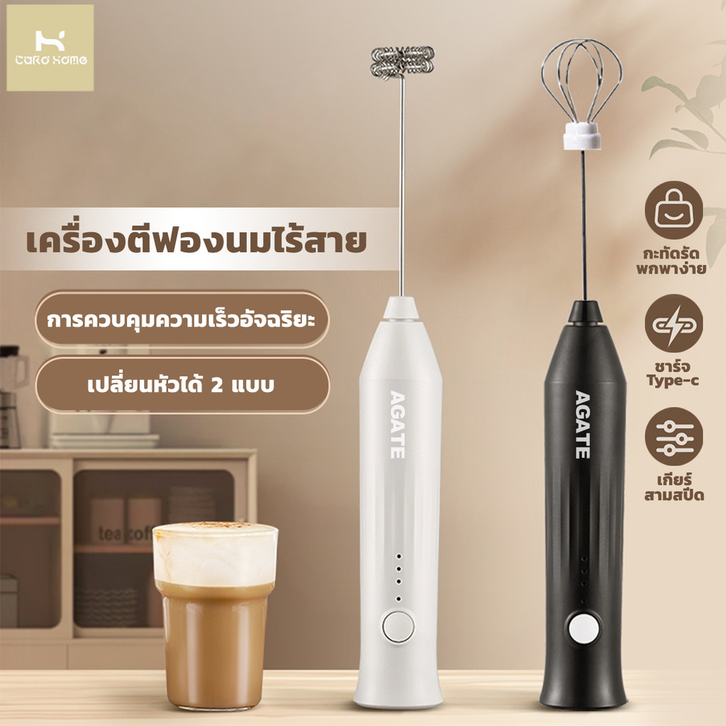 【Agate ของแท้】เครื่องตีฟองนมไฟฟ้า เครื่องดื่ม เครื่องตีฟองนม คนกาแฟ เครื่องตีไข่ ไม่มีแบตเตอรี่ ปรับได้3ระดับ