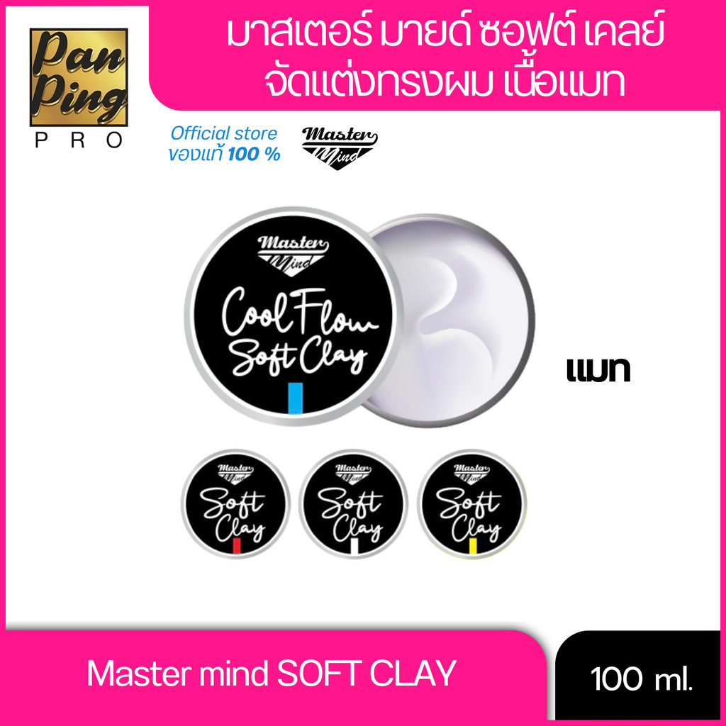 มาสเตอร์มายด์ ซอฟท์ เคลย์ MASTER MIND  SOFT CLAY ปริมาณ 100 ml. จัดแต่งทรงผม แบบครีม(แมท)
