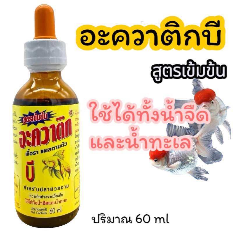 AQUATIC B อะควาติก บี ขนาด 60 ml สำหรับปลาสวยงาม