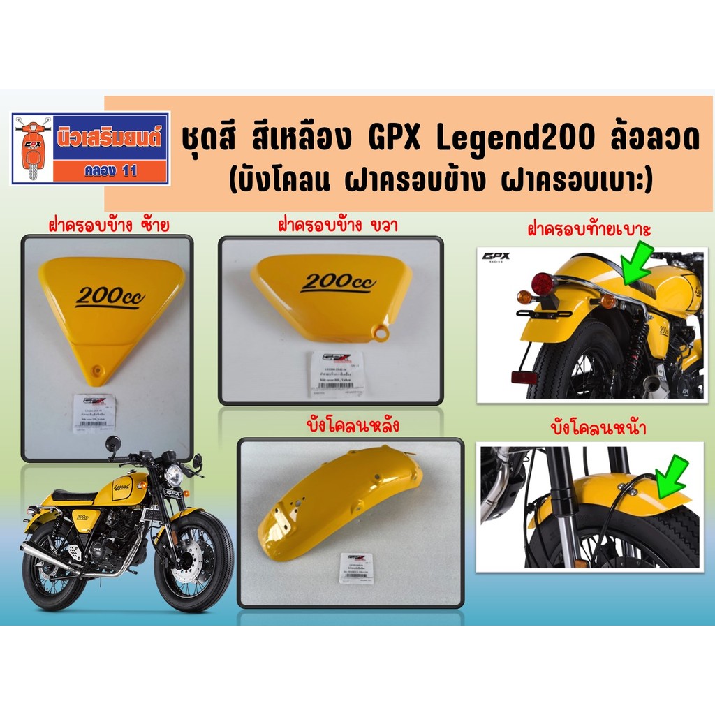 ชุดสี สีเหลือง GPX Legend200 ล้อลวด (บังโคลน ฝาครอบข้าง ฝาครอบเบาะ) ของแท้เบิกศูนย์