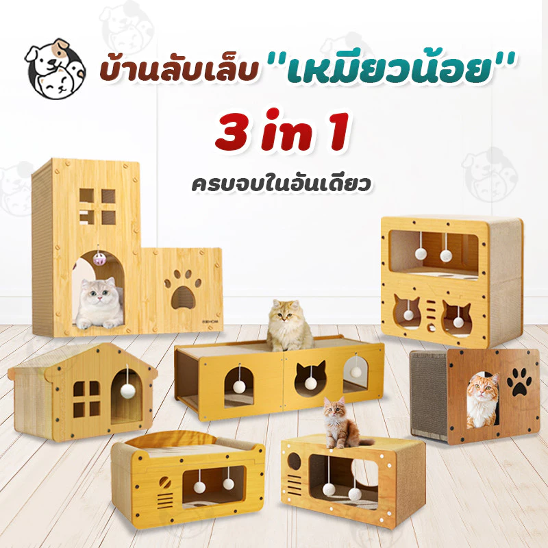 บ้านลับเล็บแมว 3in1 ที่นอนแมว