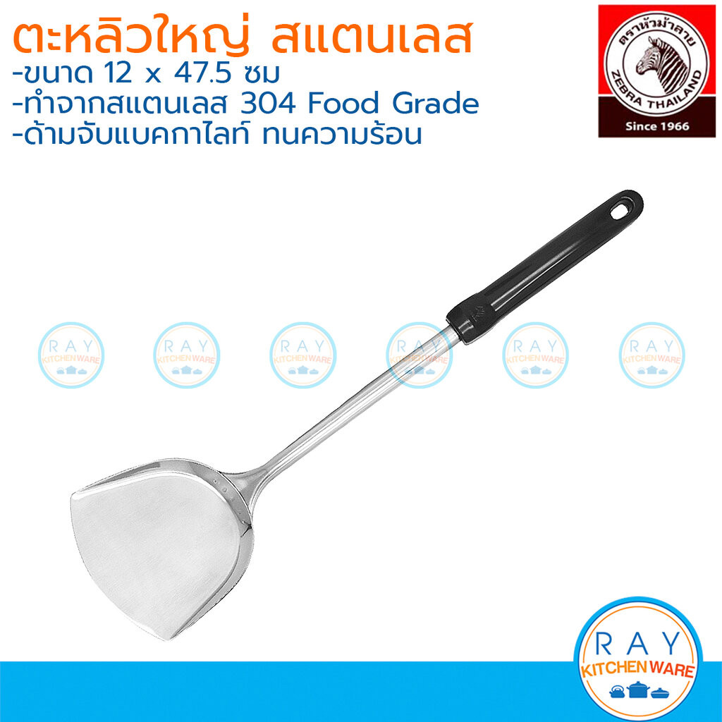 zebra ตะหลิวใหญ่ สแตนเลส ด้ามแบ็กกาไลท์ 104221 หัวม้าลาย