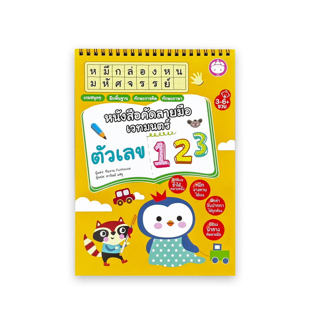 นายอินทร์ หนังสือ หนังสือคัดลายมือเวทมนต์:ตัวเลข 123