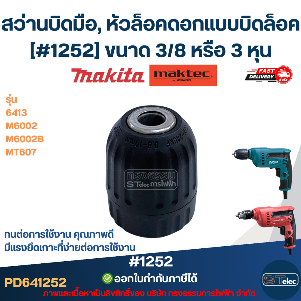 สว่านบิดมือ, หัวล็อคดอกแบบบิดล็อค [#1252] MAKITA-MAKTEC รุ่น 6413, M6002, M6002B, MT607 ขนาด 3/8 หรื