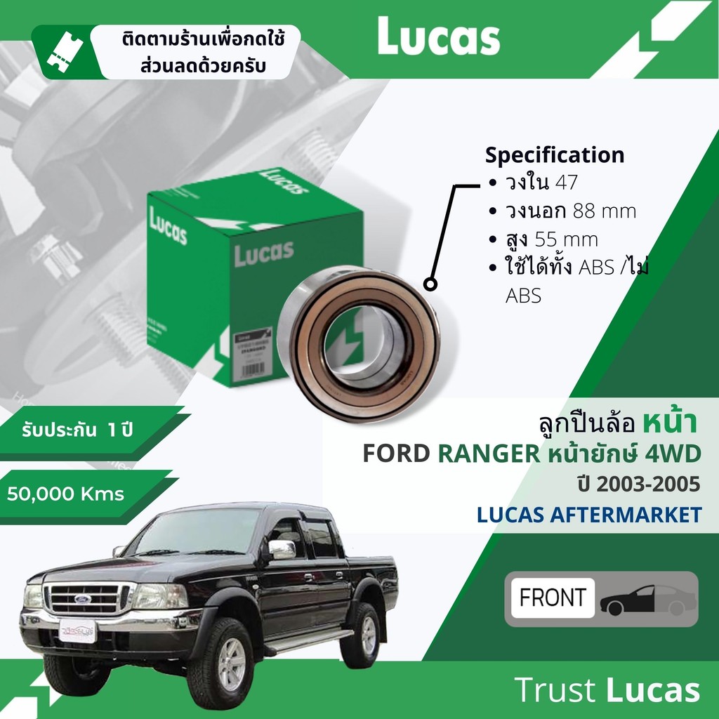 Lucas ลูกปืนล้อ หน้า LBT138 FORD RANGER หน้ายักษ์ 4WD, ยกสูง ใช้ได้ทั้ง มี และ ไม่มี ABS   ปี 2003-2005Ranger wb