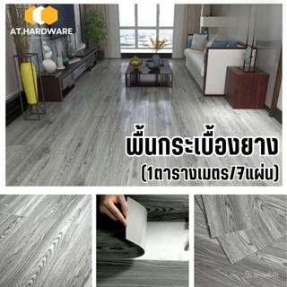 พื้นกระเบื้องยาง พื้นPVC (1ตารางเมตร/7แผ่น) ลายไม้มีกาวในตัว…