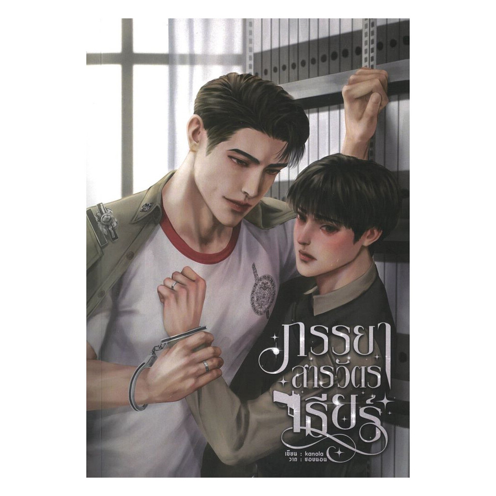 นายอินทร์ หนังสือ ภรรยาสารวัตรเธียร์