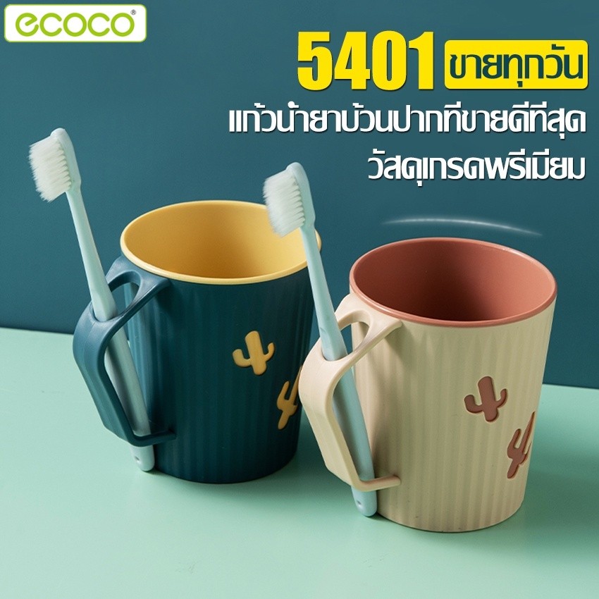 Ecoco แก้วแปรงฟัน Toothbrush cup แก้วอเนกประสงค์ ที่เก็บแปรงสีฟัน บ้วนปากในห้องน้ำ แก้วเก็บแปรงสีฟัน พร้อมวางใส่แปรง