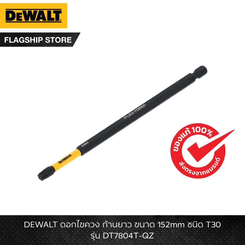 DEWALT รุ่น DT7804T-QZ ดอกไขควง ก้านยาว ขนาด 152mm ชนิด T30