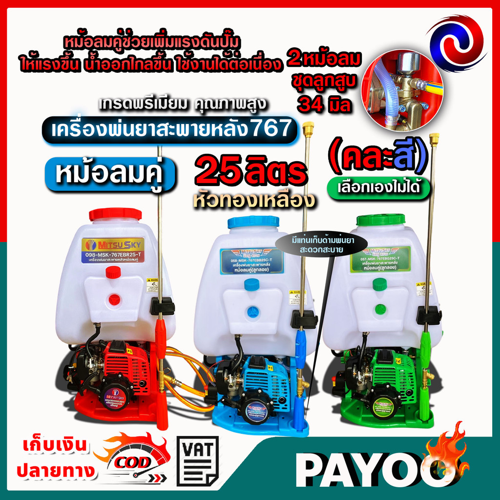 เครื่องพ่นยา สะพายหลัง 25ลิตร 767 2จังหวะ ปั๊มอลูมิเนียม คาร์บูลูกลอย🛒มีหลายตัวเลือก🛒สั่งได้ออร์เดอร์ละ1ตัวเท่านั้น