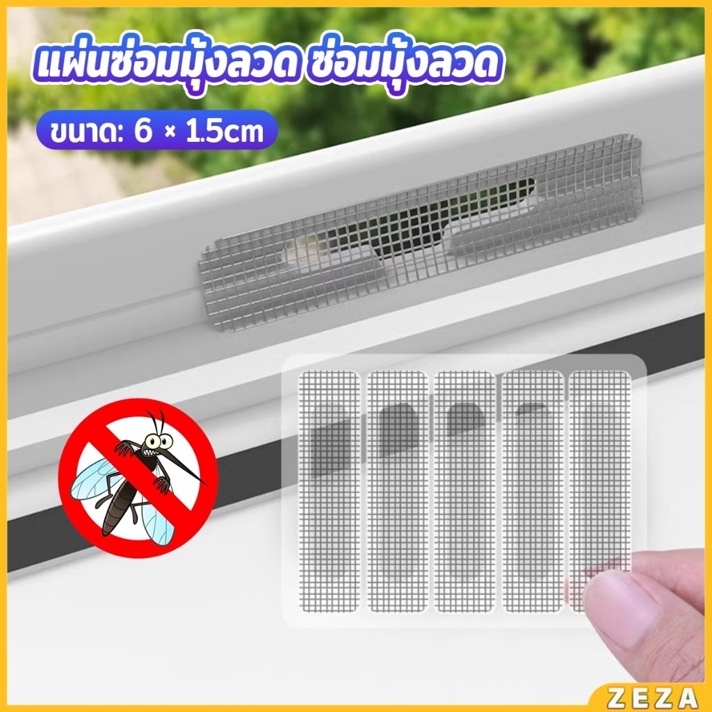 ZEZA แผ่นซ่อมมุ้งลวด ซ่อมมุ้งลวด สติ๊กเกอร์ติดมุ้งลวด มีกาวในตัว Window screen stickers