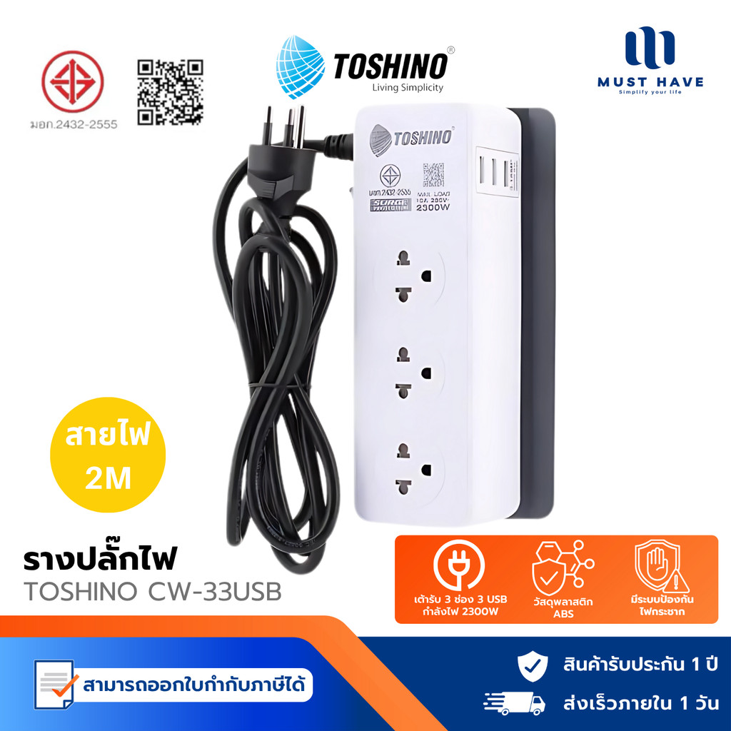 Toshino CW-33USB รางปลั๊ก มอก. 3 ช่อง+3 USB สายยาว 2 ม. ระบบป้องกันไฟกระชาก มีระบบป้องกันไฟเกิน+ควบคุมการใช้งาน