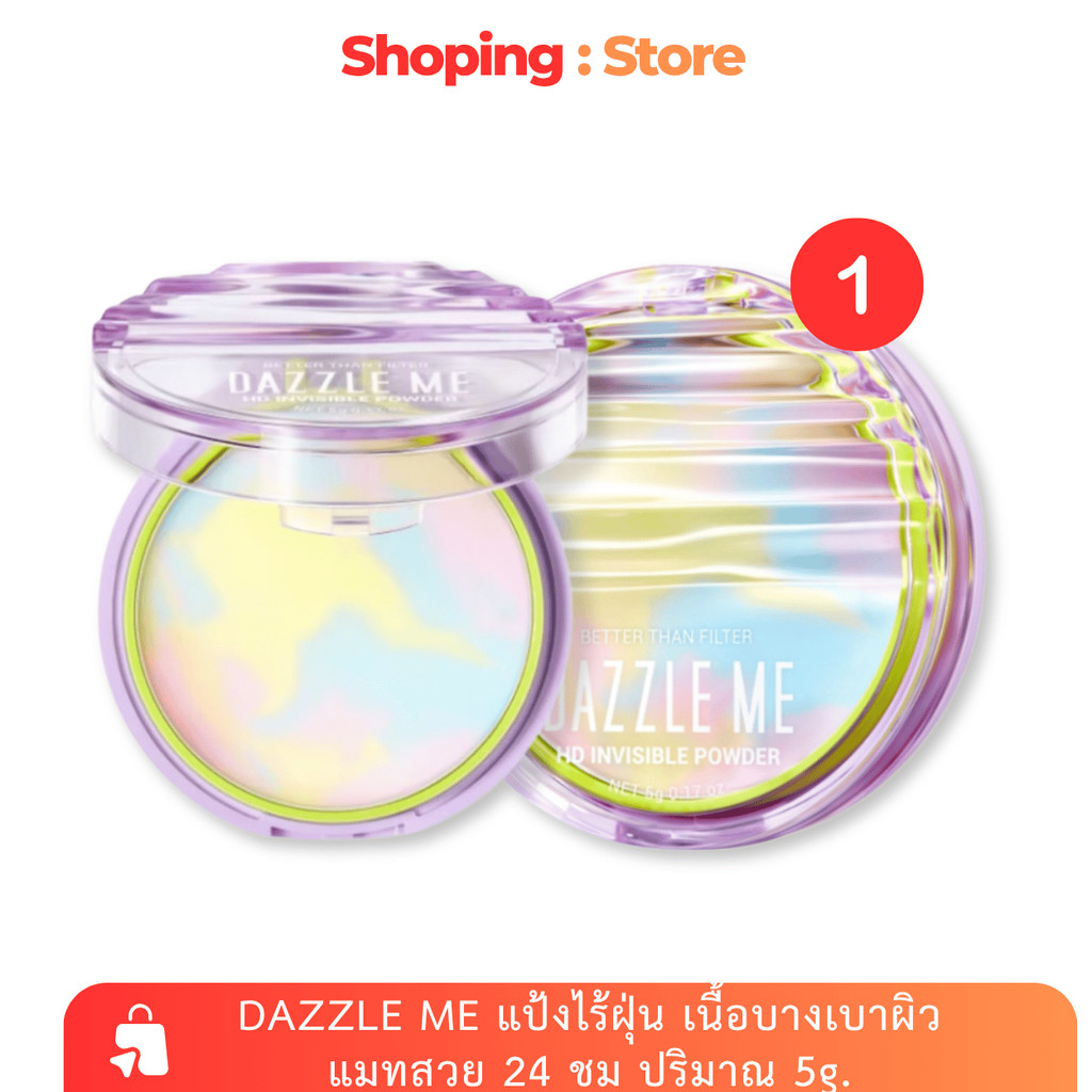1 ชิ้น DAZZLE ME แป้งไร้ฝุ่น เนื้อบางเบาผิวแมทสวย 24 ชม ปริมาณ 5g.