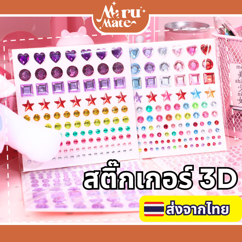 สติ๊กเกอร์ 3D (114 ชิ้น) คละแบบ คละไซส์ สติกเกอร์ สติ๊กเกอร์วาเลนไทน์ 3D คริสตัลมีกาวในตัว ติดหน้า ติดผม ตกแต่งไดอารี...