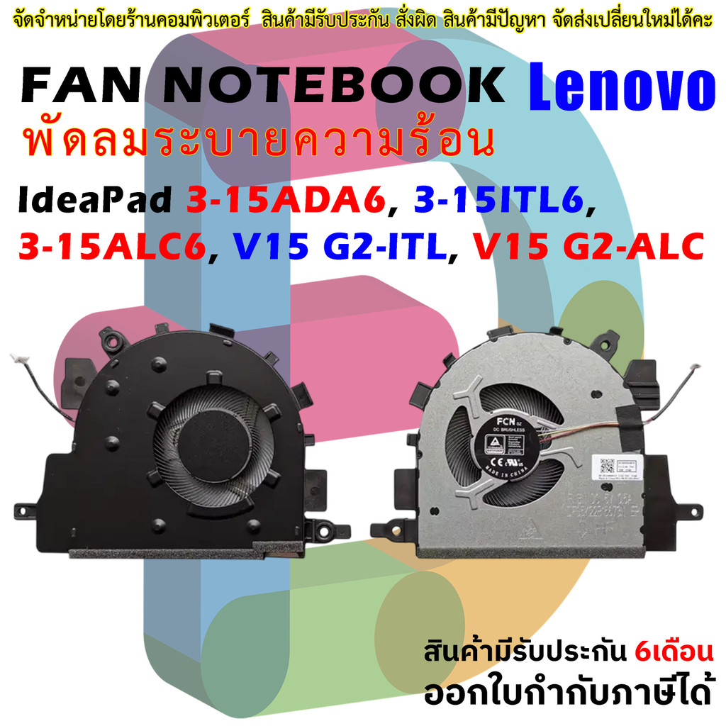 พัดลม CPU FAN laptop Lenovo IdeaPad 3 - 15ADA6 , 3 - 15ITL6 , 3 - 15ALC6 , V15 G2-ITL , V15 G2-ALC