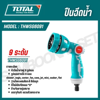 TOTAL ปืนฉีดน้ำ อเนกประสงค์ THWS010301 THWS010901 THWSG6091 THZATN1101 THWS030301 (Trigger Nozzle)