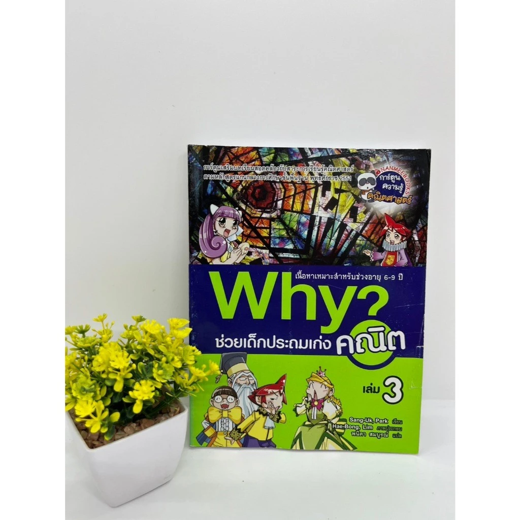 หนังสือการ์ตูนความรู้ Why วิทยาศาสตร์ ภาษาอังกฤษ คณิตศาสตร์ thumbnail 6