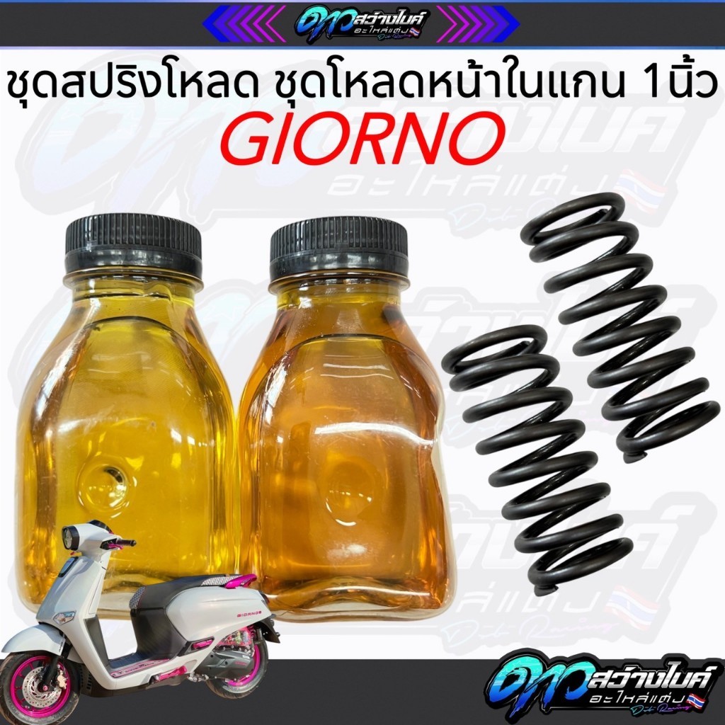 ชุดโหลดหน้าจีออโน่ หรีด สปริงโหลดGiorno/Lead ขนาดโหลด 1นิ้ว อะไหล่แต่ง 1 ชุด พร้อมน้ำมันโช๊ค โหลดหน้