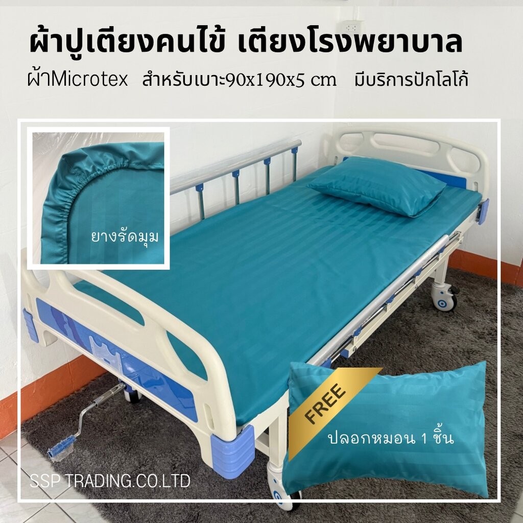 ผ้าปูเตียงคนไข้(E)ผ้าปูเตียงโรงพยาบาล ผ้าปูเตียงผู้ป่วยมียางยืดรัดมุม ผ้าMicrotex พร้อมปลอก 1ชุด รุ่นEasy Care