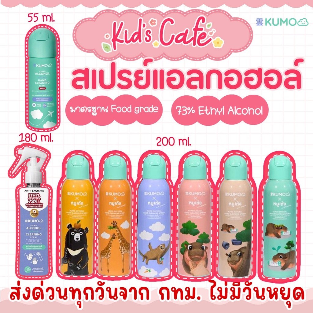 ส่งด่วนพิเศษตัดรอบ5โมง KUMO สเปรย์​แอลกอฮอล์ 73% ฟู้ดเกรด มาตรฐานญี่ปุ่น แอลกอฮอล์เด็ก