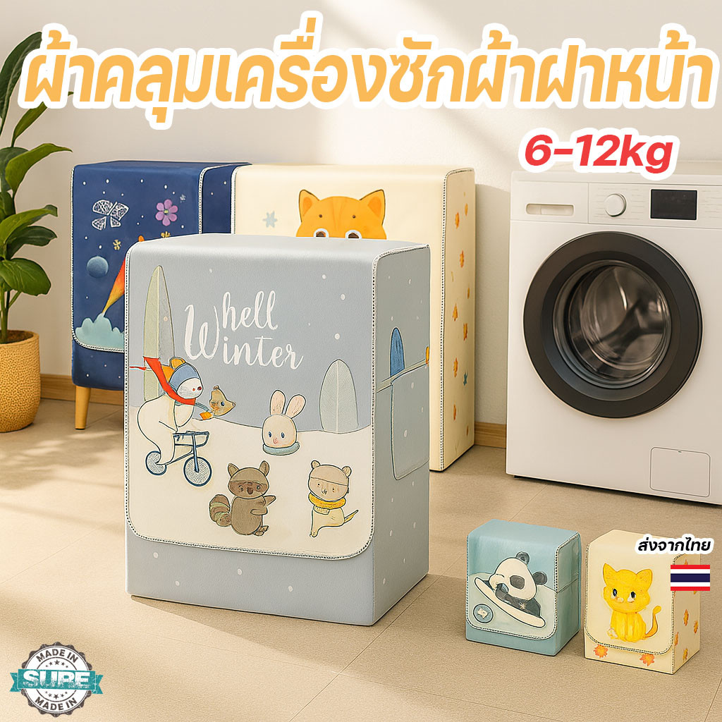 ผ้าคลุมเครื่องซักผ้าฝาหน้า 6-12kg ลายสวย กันแดด กันฝุ่น ครอบได้ทั้ง LG Samsung Electrolux