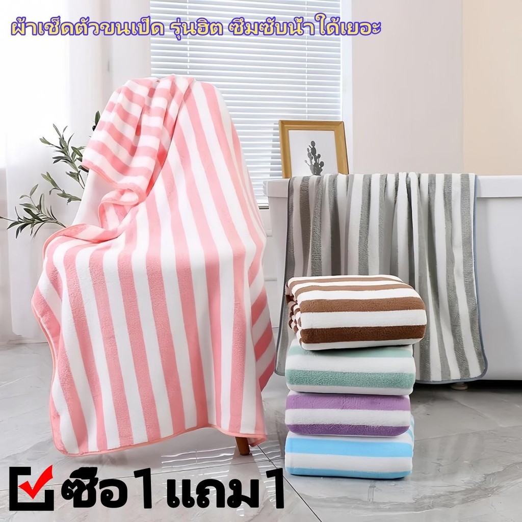 【ซื้อ 1 แถม 1】ผ้าเช็ดตัว ขนาด 70*140 cm ผ้าดี ใหญ่ แห้งเร็วและ ผ้าขนหนู ไม่เป็นขุย ซับน้ำได้ดี 144