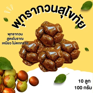 กินเพลิน✨พุทรากวน พุทรากวนโบราณ พุทรากวนสุโขทัย พุทรากวนมัดจุก ของฝากสุโขทัย