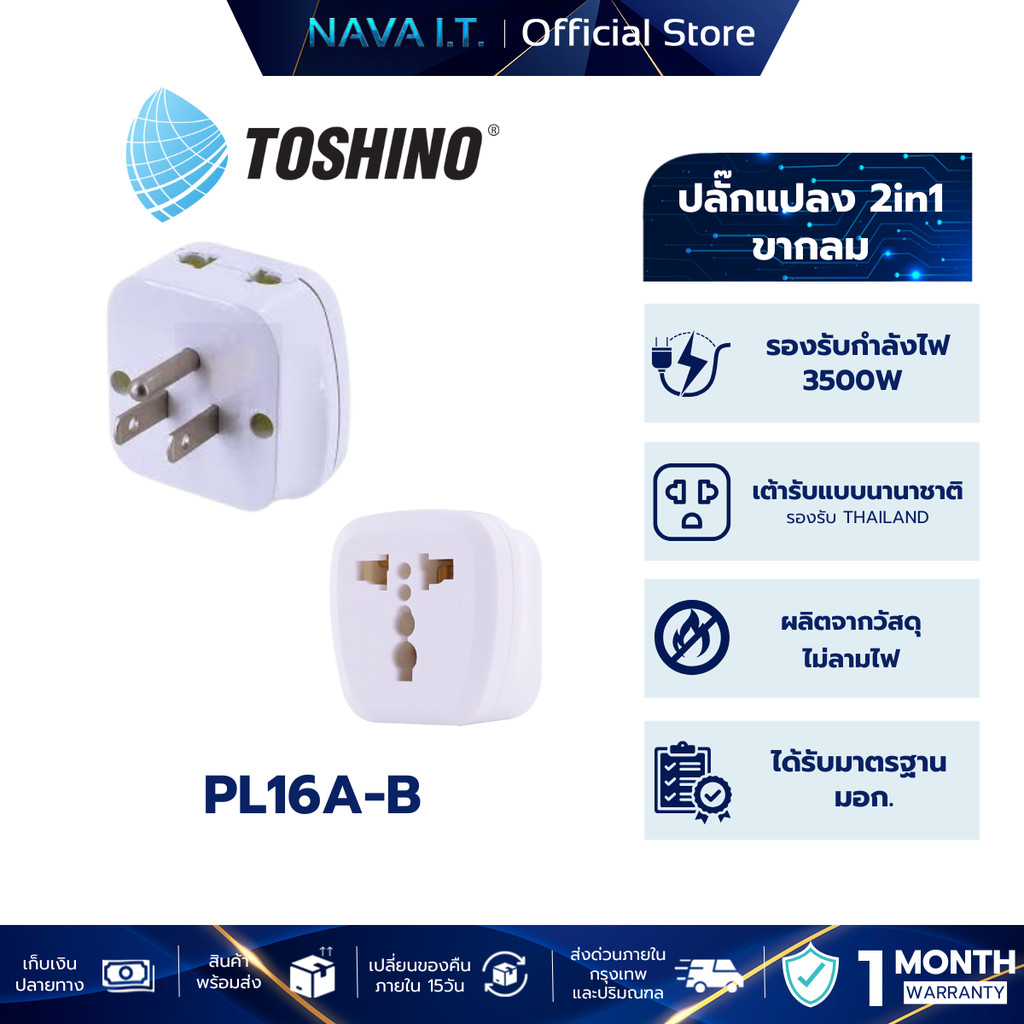 Toshino PL16A-B ปลั๊กแปลงขาแบน 2in1 เต้ารับนานาชาติ รองรับไฟ 3600 วัตต์ ใช้งานในไทย อเมริกา ไต้หวัน