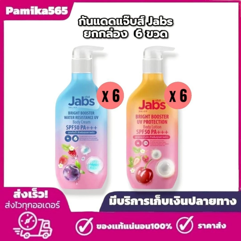กันแดดแจ๊บส์ ยกกล่อง 6 ขวด jabs UV Body Cream ปริมาณ 450 มล. x6