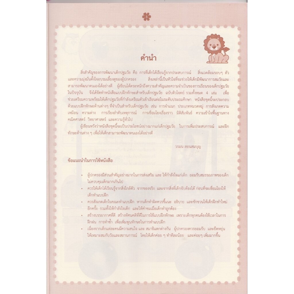 ติวโจทย์ แบบฝึกหัดเสริมทักษะ สำหรับเด็กปฐมวัย เล่ม 3 รูปที่ 2