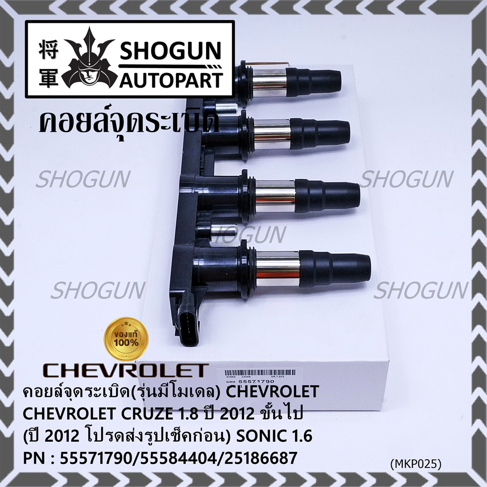 (รุ่นมีโมดูล) คอยล์จุดระเบิดแท้ GM CHEVROLET Cruze 1.8  ปี 2012 ขึ้นไป (ปี 2012 ช็คก่อน) Sonic 1.6 P
