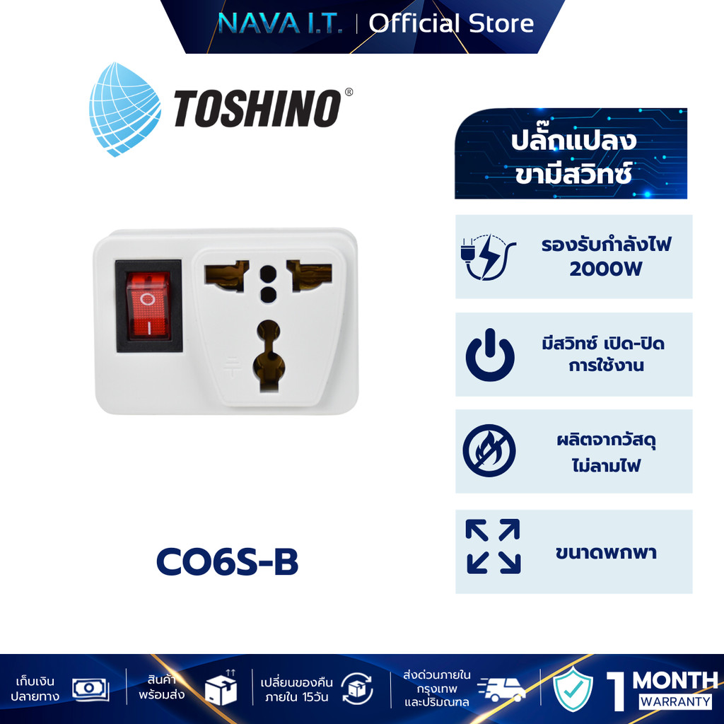 TOSHINO CO6S-B ปลั๊กแปลงแบบ 3 ขา มีสวิตซ์ เต้ารับนานาชาติ รองรับไฟ 2000 วัตต์ รับประกัน 1 เดือน