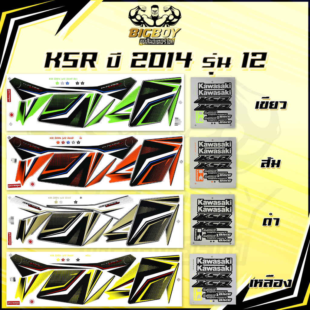 สติกเกอร์KSR ปี2014 รุ่น12 ( เงาฉ่ำ สีสดจัดเต็ม! ) สติกเกอร์เคเอสอาร์ ปี2014 รุ่น12 สติ๊กเกอร์KSR110