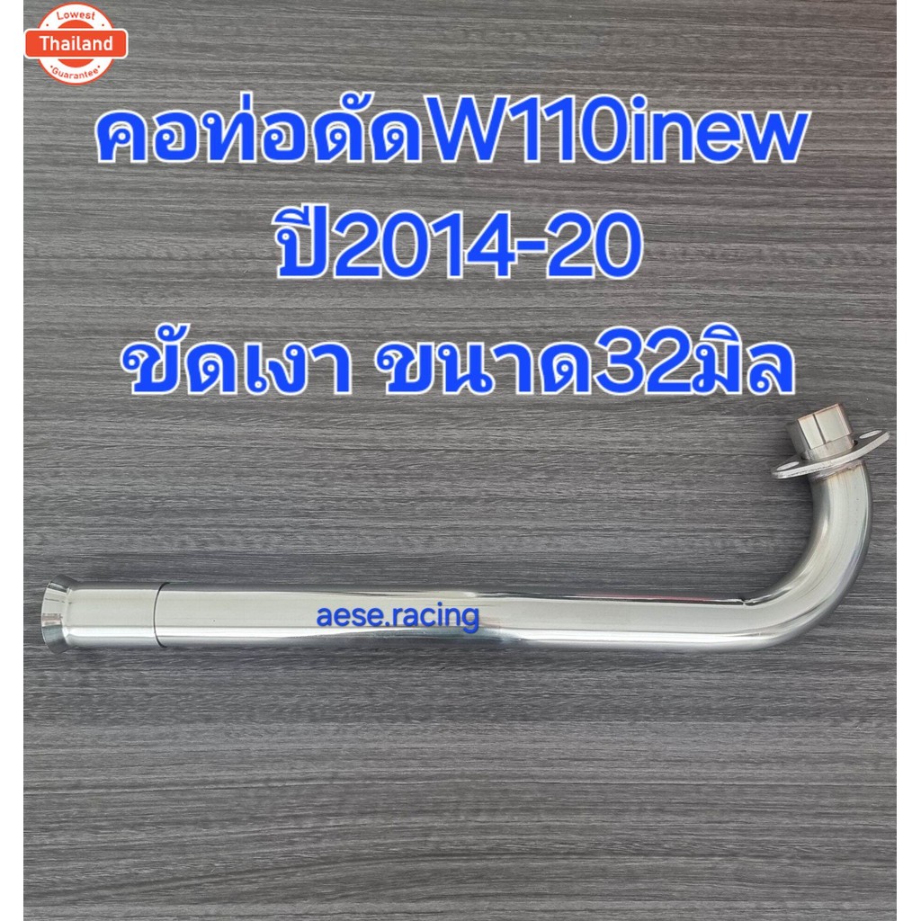 คอท่อ W110iใหม่ year2014-20 งานสแตนเลส