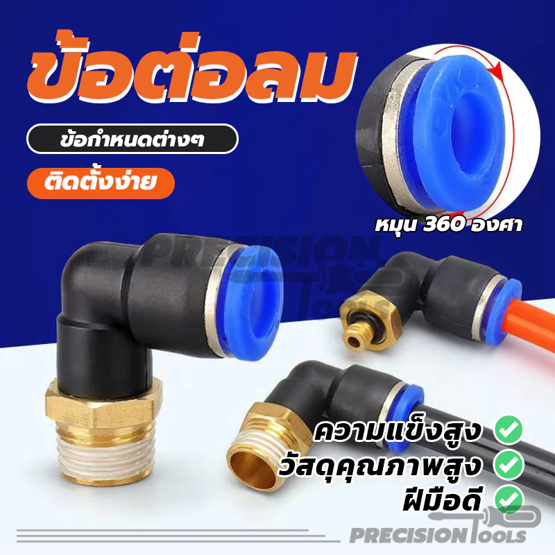 ข้อต่อลม 90องศา ข้อต่อลมPL มีขนาด 6/8/10 ทนทาน ทองเหลือง ใช้งานได้หลากหลาย
