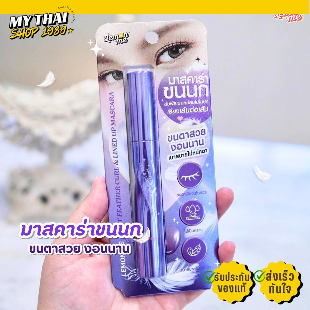 เลม่อนมี มาสคาร่า ขนนก กันน้ำ ไม่หนักตา Lemon Me Light Feather Curl&Lined Up Mascara