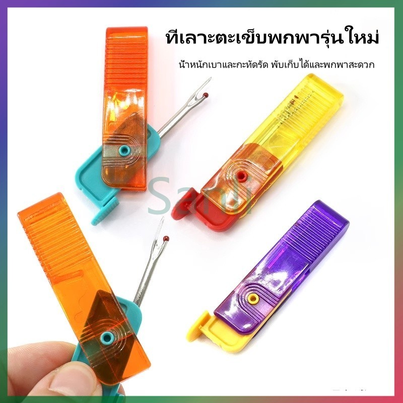 Sanli ที่เลาะตะเข็บพับ ที่เลาะตะเข็บพกพารุ่นใหม่ เข็มร้อยด้ายแบบใช้มือ ไอเดียสร้างสรรค์ในการแกะเสื้อผ้าและป้ายออก