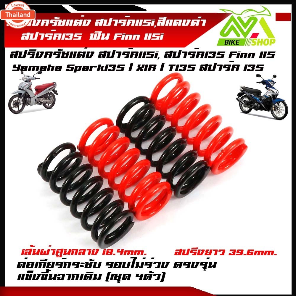 สปริงครัชแต่ง สปาร์ค115i, สปาร์ค135 รุ่น SPARK 115i และ SPARK 135 SPARK 115I , FINN , สปาร์ค . ฟินน์