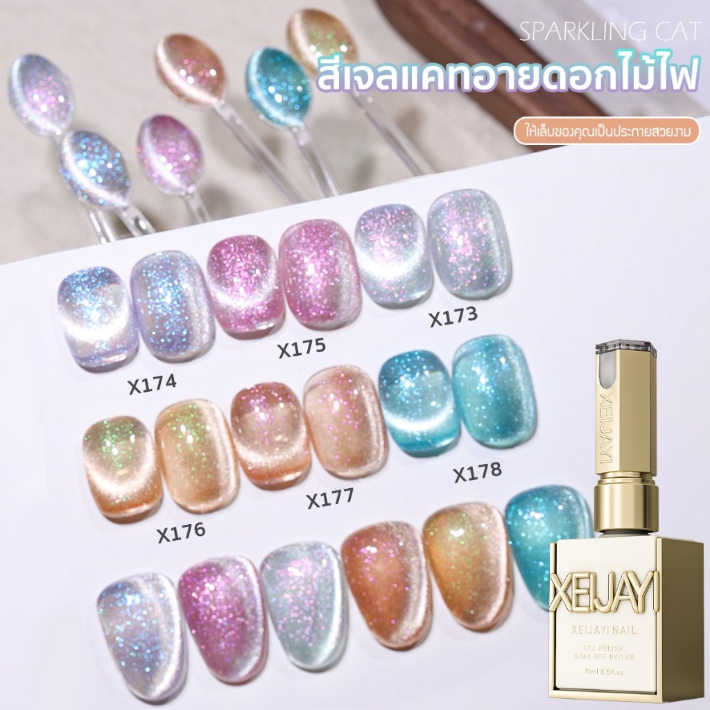 ยาทาเล็บเจลแคทอาย Cat Eye 6 สี (แยกขวด) สีกลิตเตอร์ดอกไม้ไฟ สวยงาม *ต้องใช้แม่เหล็กดึงสี