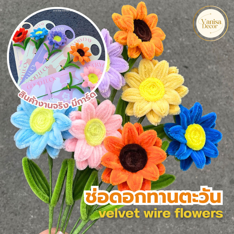 พร้อมส่งจากไทย ดอกทานตะวันลวดกำมะหยี่ มีการ์ด 5 สี ดอกไม้สักหลาดประดิษฐ์ดอกไม้ประดิษฐ์น่ารัก ตกแต่งช่อ ทำพวงกุญแจ งานDIY