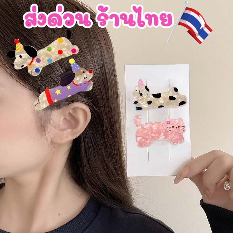 ร้านไทย จากกรุงเทพ  กิ๊บติดผม อะคริลิค รูปการ์ตูน สุนัข แมว กิ๊บ น่ารัก กิ๊บเกาหลี แฟชั่นสำหรับผู้หญิง ทำผม ติดผมเด็ก ราคา ถูกที่สุด ดีลบีเคเค