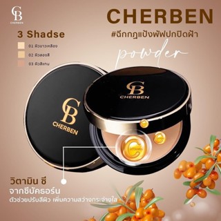 แป้งพัฟเชอเบญ Cherben ปกปิดดีเยี่ยม สลายฝ้า หน้าเด็ก คุมมันก…