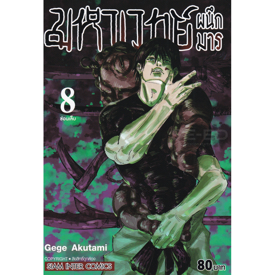 Bundanjai (หนังสือ) การ์ตูน มหาเวทย์ผนึกมาร เล่ม 8 ซ่อนเล็บ