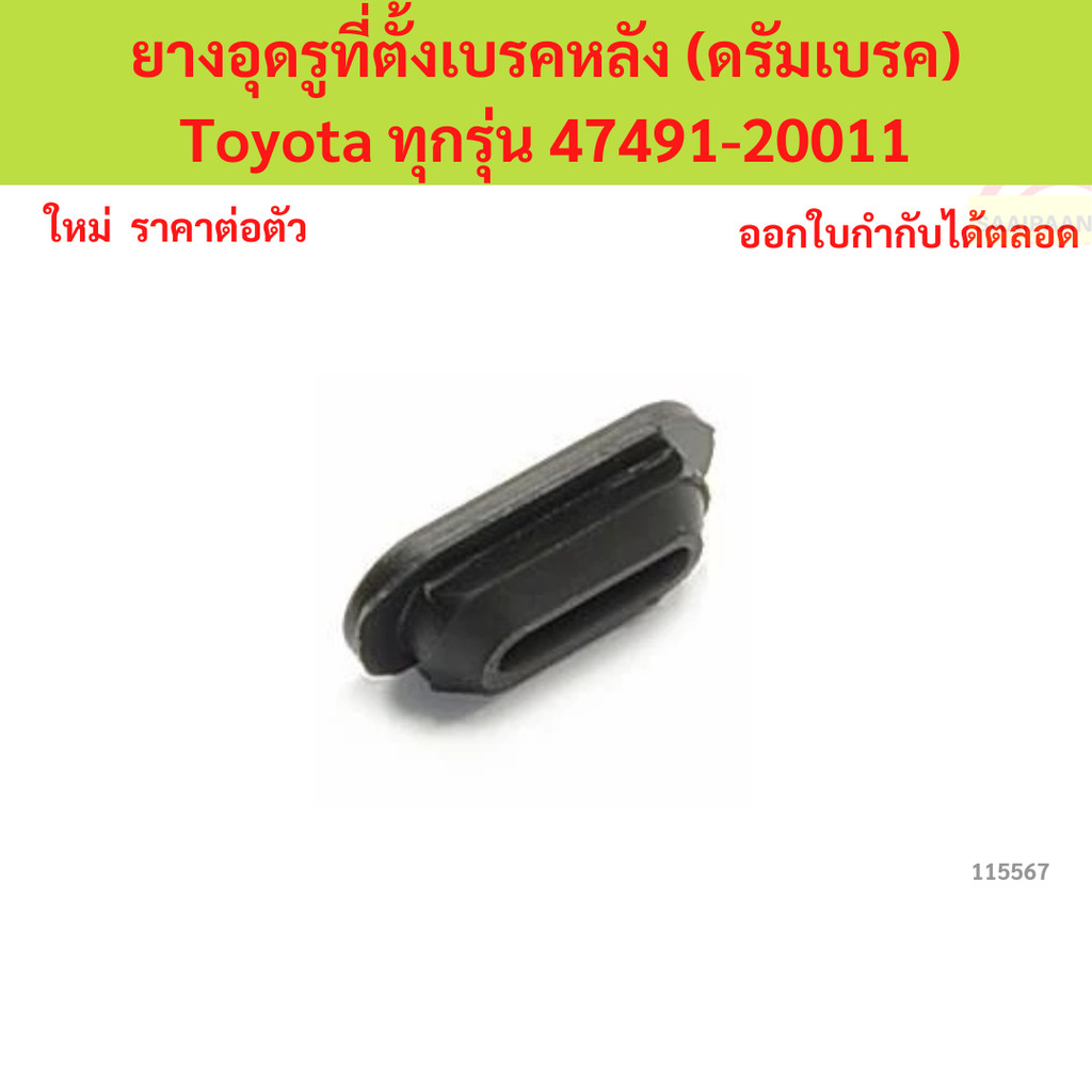 ยางอุดรูที่ตั้งเบรคหลัง (ดรัมเบรค) Toyota ทุกรุ่น 47491-20011