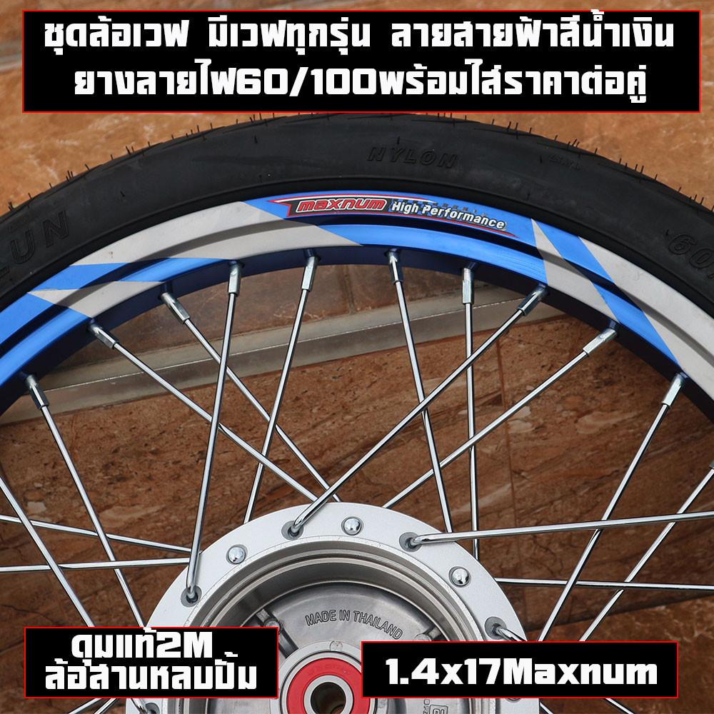 ชุดล้อเวฟ มีเวฟทุกรุ่น ลายสายฟ้าสีน้ำเงิน ยางหน้าลายไฟ ยางหลังลายไฟพร้อมใส่ยาง60/100-17ราคาต่อคู่(ไม่เอายาง)และพร้อมยาง - รูปที่ 3