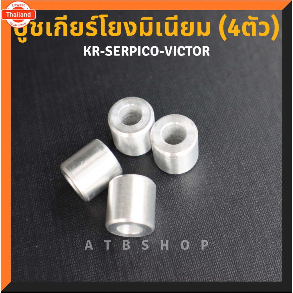 ูชรองเกียร์โยง4ตัว มิเนียม KR150 SERPICO VICTOR LS DASH VR TZ ูชเกียร์โยงเคอา ูชเกียโยงเคอา ูชเกียโย