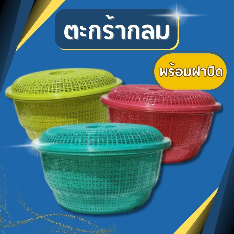 ตะกร้ากลมพร้อมฝาปิด ตะกร้าพลาสติกใส่อาหาร ตะกร้าเก็บของอเนกประสงค์ใช้ใส่ผัก ผลไม้ อาหาร แข็งแรง ทนทาน