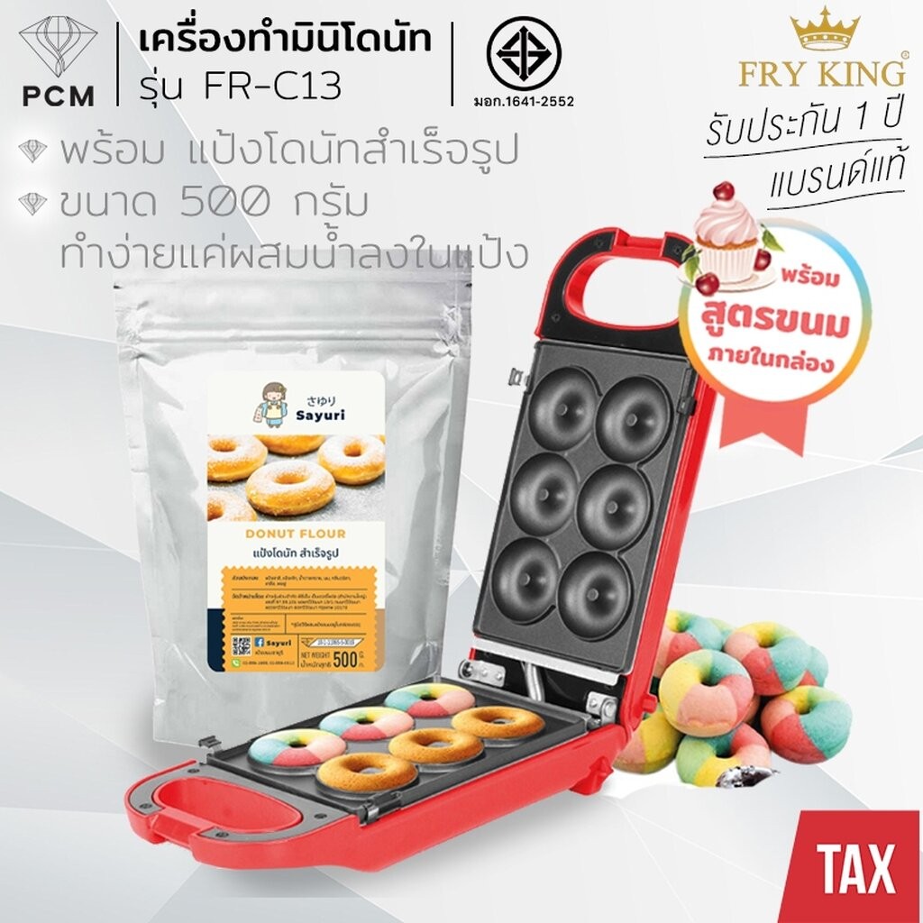 FRY KING (PCM) เครื่องทำขนม มินิโดนัท ทำโดนัท 6 ชิ้น รุ่น FR-C13