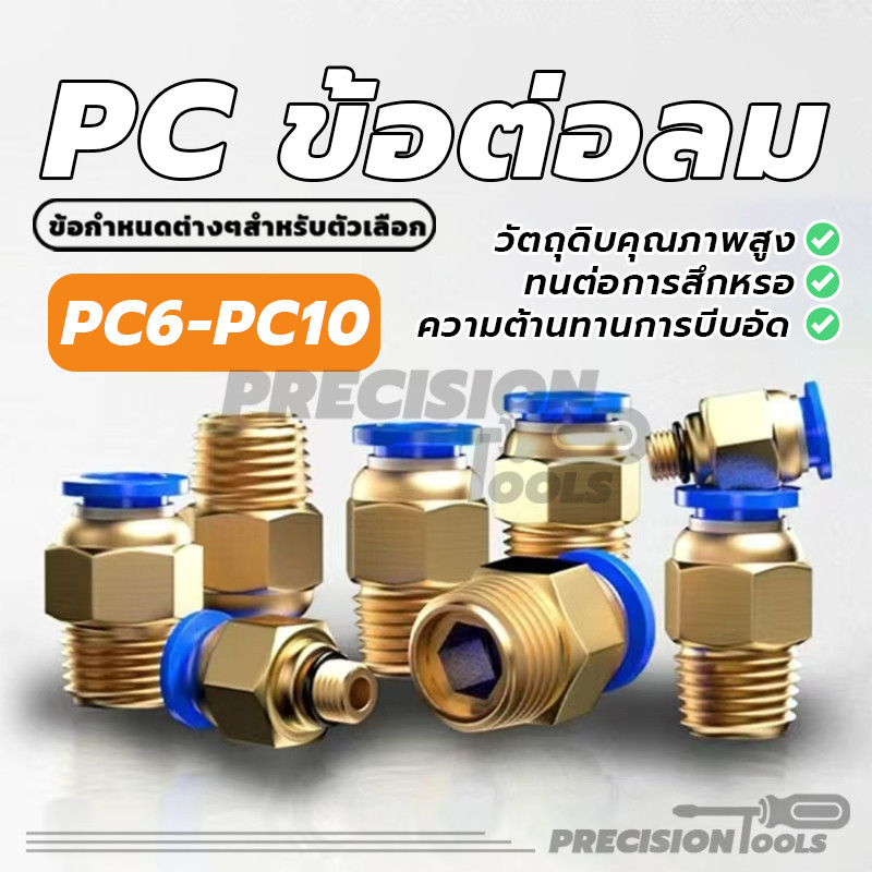 ข้อต่อสายลม ข้อต่อลม PC ข้อต่อลม (ต่อตรงเกลียวนอก) อย่างดี พร้อมส่ง 6 มม. 8 มม. 10มม.